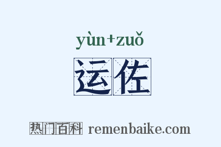 运佐是什么意思的图片